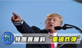 特朗普爆料秘密视频,一段秘密视频背后的惊人真相